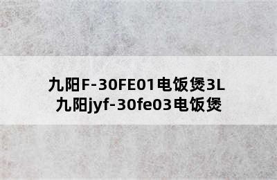 九阳F-30FE01电饭煲3L 九阳jyf-30fe03电饭煲